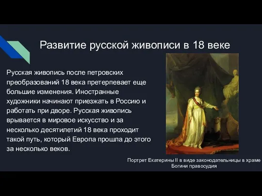 Развитие русской живописи в 18 веке Русская живопись после петровских преобразований 18