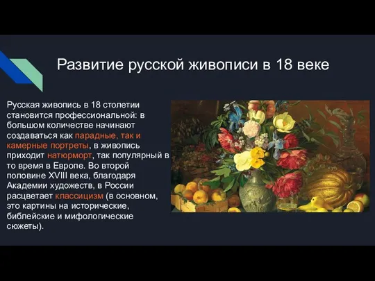 Развитие русской живописи в 18 веке Русская живопись в 18 столетии становится