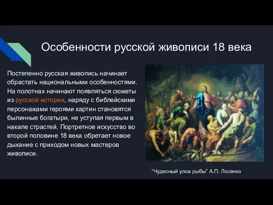 Особенности русской живописи 18 века Постепенно русская живопись начинает обрастать национальными особенностями.