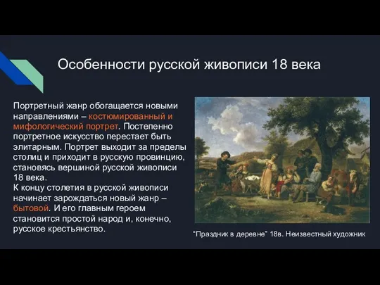 Особенности русской живописи 18 века Портретный жанр обогащается новыми направлениями – костюмированный