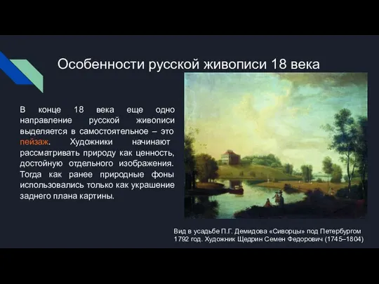 Особенности русской живописи 18 века В конце 18 века еще одно направление