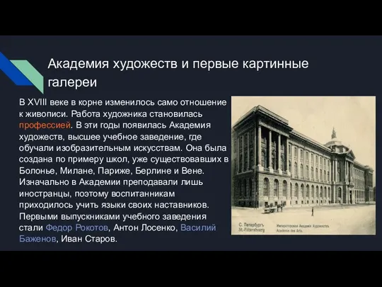 Академия художеств и первые картинные галереи В XVIII веке в корне изменилось