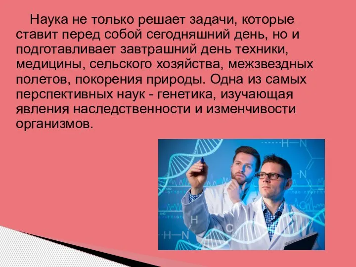 Наука не только решает задачи, которые ставит перед собой сегодняшний день, но