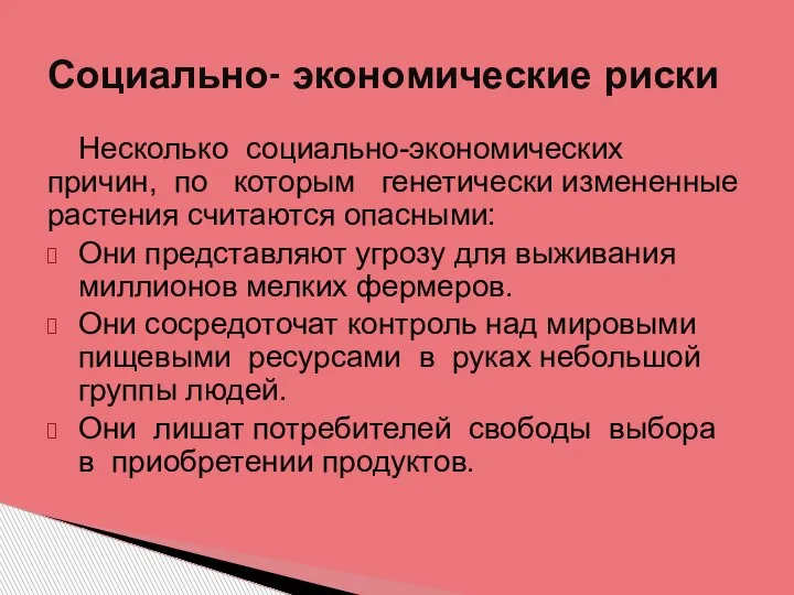 Несколько социально-экономических причин, по которым генетически измененные растения считаются опасными: Они представляют