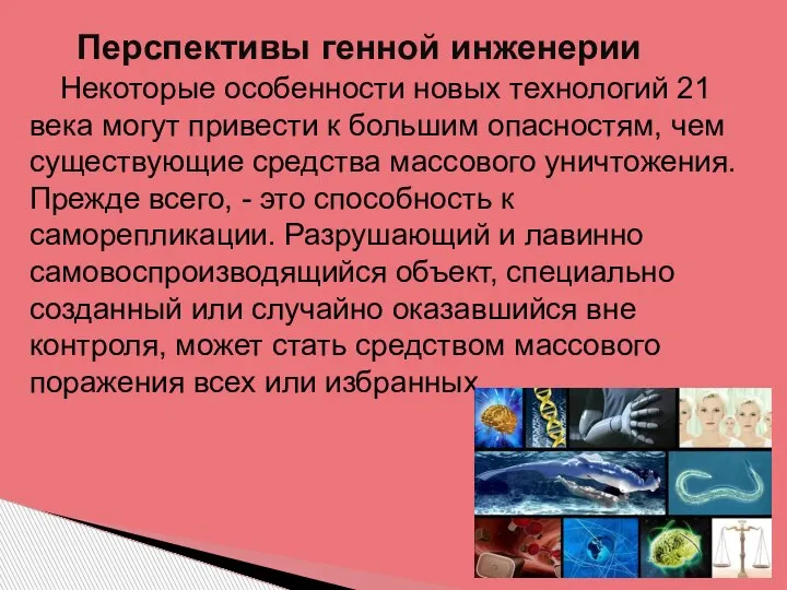 Некоторые особенности новых технологий 21 века могут привести к большим опасностям, чем