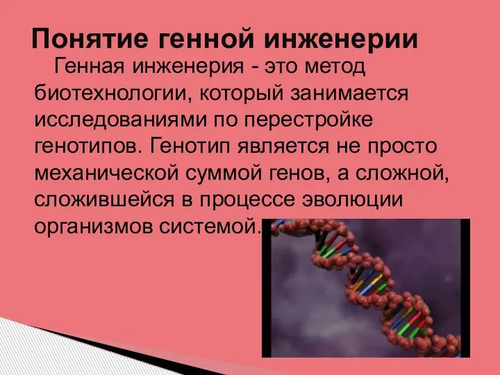 Генная инженерия - это метод биотехнологии, который занимается исследованиями по перестройке генотипов.