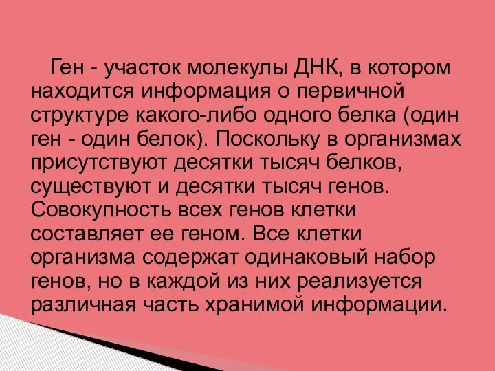 Ген - участок молекулы ДНК, в котором находится информация о первичной структуре