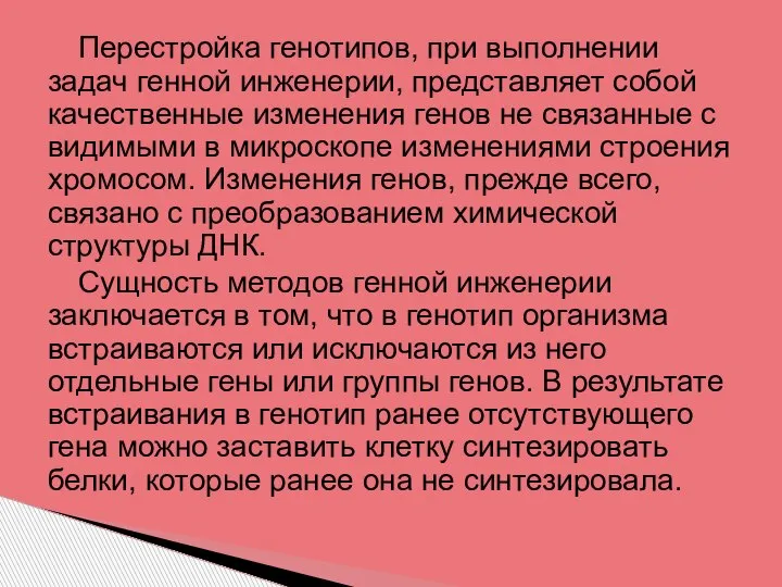 Перестройка генотипов, при выполнении задач генной инженерии, представляет собой качественные изменения генов