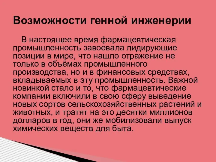 В настоящее время фармацевтическая промышленность завоевала лидирующие позиции в мире, что нашло