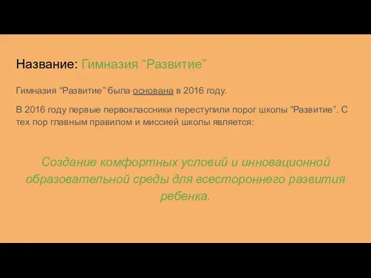 Название: Гимназия “Развитие” Гимназия “Развитие” была основана в 2016 году. В 2016