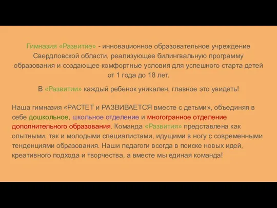 Гимназия «Развитие» - инновационное образовательное учреждение Свердловской области, реализующее билингвальную программу образования