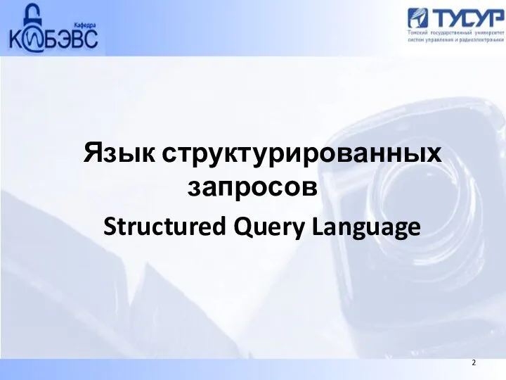 Язык структурированных запросов Structured Query Language