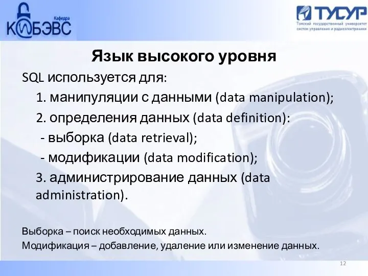 Язык высокого уровня SQL используется для: 1. манипуляции с данными (data manipulation);