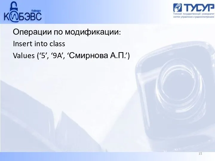 Операции по модификации: Insert into class Values (‘5’, ‘9A’, ‘Смирнова А.П.’)