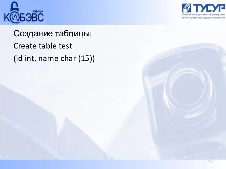 Создание таблицы: Create table test (id int, name char (15))