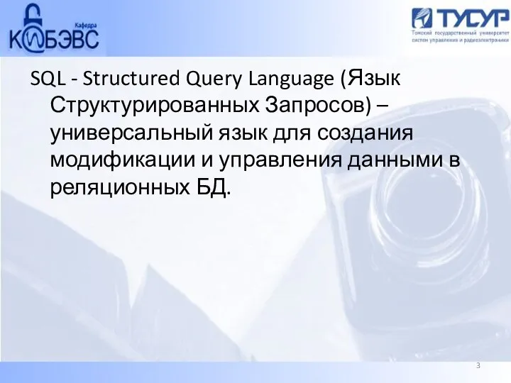 SQL - Structured Query Language (Язык Структурированных Запросов) – универсальный язык для