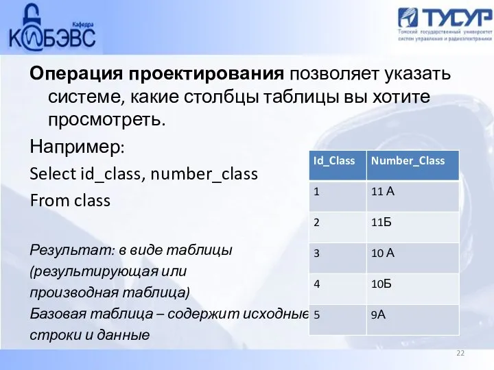 Операция проектирования позволяет указать системе, какие столбцы таблицы вы хотите просмотреть. Например: