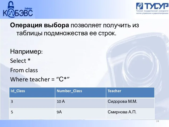 Операция выбора позволяет получить из таблицы подмножества ее строк. Например: Select *