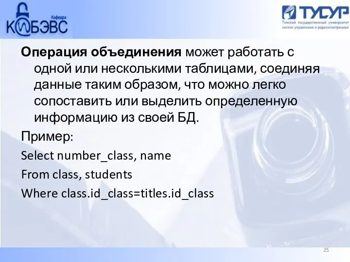 Операция объединения может работать с одной или несколькими таблицами, соединяя данные таким