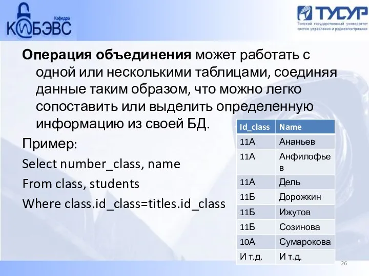 Операция объединения может работать с одной или несколькими таблицами, соединяя данные таким