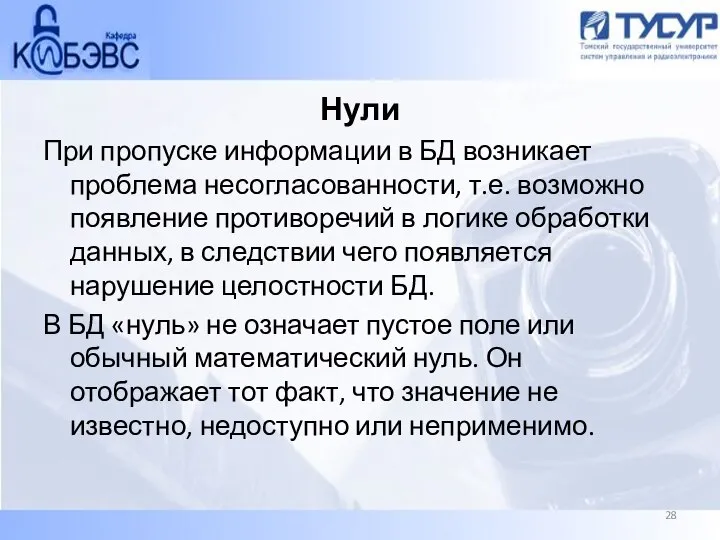 Нули При пропуске информации в БД возникает проблема несогласованности, т.е. возможно появление