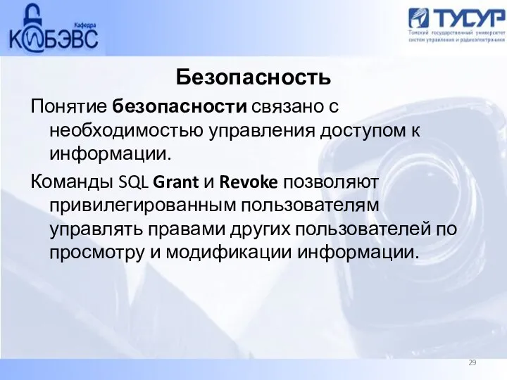 Безопасность Понятие безопасности связано с необходимостью управления доступом к информации. Команды SQL