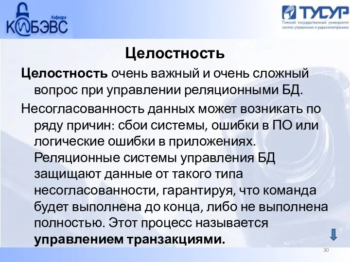 Целостность Целостность очень важный и очень сложный вопрос при управлении реляционными БД.