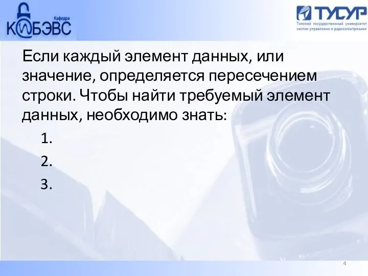 Если каждый элемент данных, или значение, определяется пересечением строки. Чтобы найти требуемый