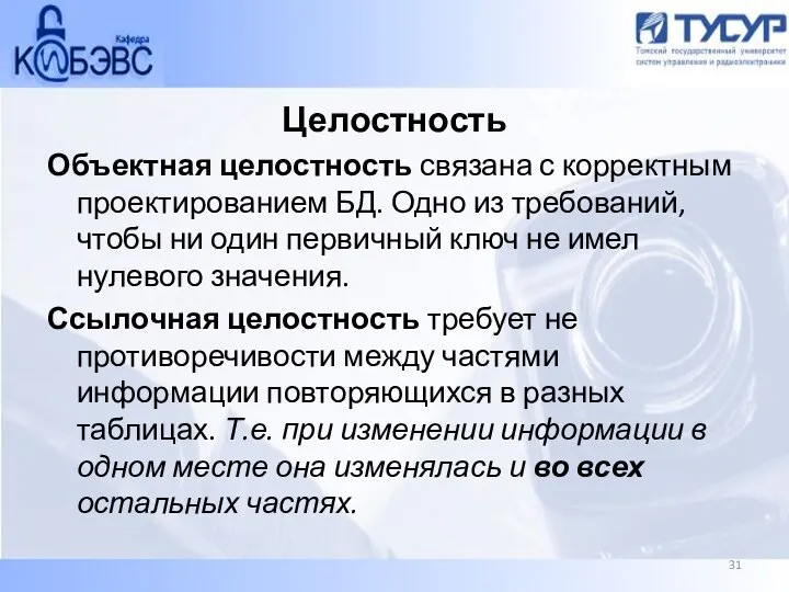 Целостность Объектная целостность связана с корректным проектированием БД. Одно из требований, чтобы