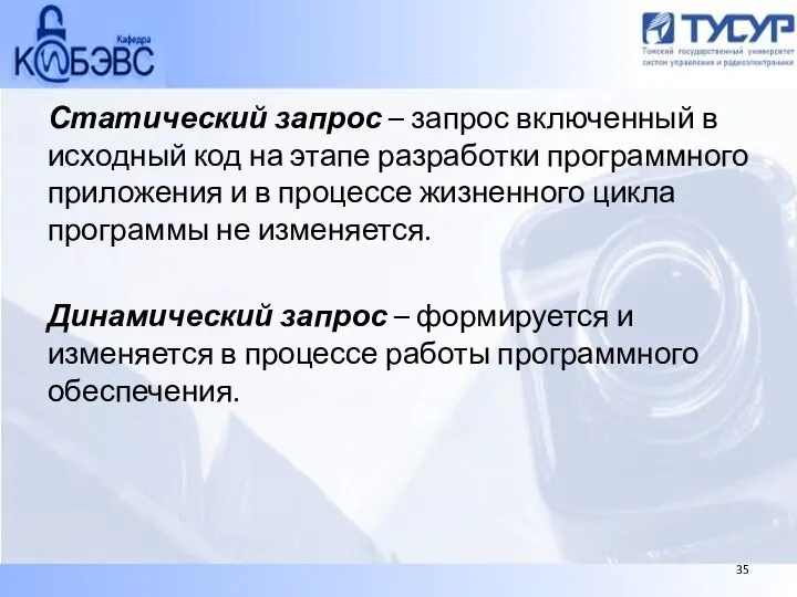 Статический запрос – запрос включенный в исходный код на этапе разработки программного