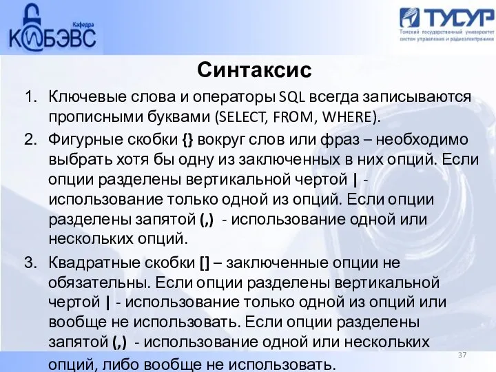 Синтаксис Ключевые слова и операторы SQL всегда записываются прописными буквами (SELECT, FROM,