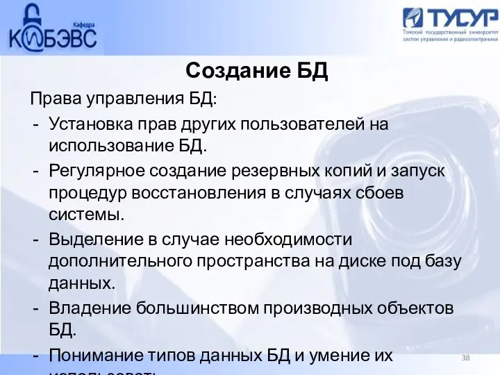 Создание БД Права управления БД: Установка прав других пользователей на использование БД.