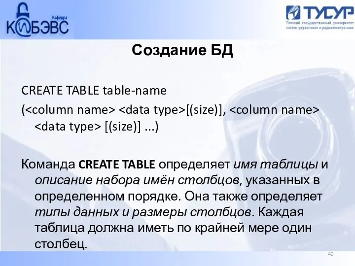 Создание БД CREATE TABLE table-name ( [(size)], [(size)] ...) Команда CREATE TABLE