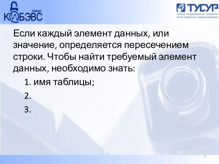 Если каждый элемент данных, или значение, определяется пересечением строки. Чтобы найти требуемый