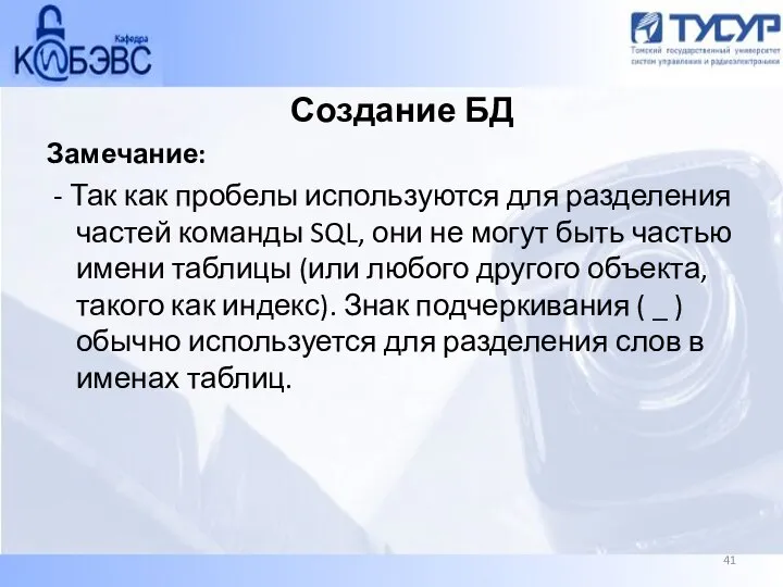 Создание БД Замечание: - Так как пробелы используются для разделения частей команды