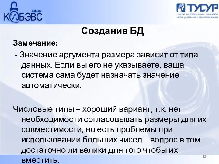 Создание БД Замечание: - Значение аргумента размера зависит от типа данных. Если