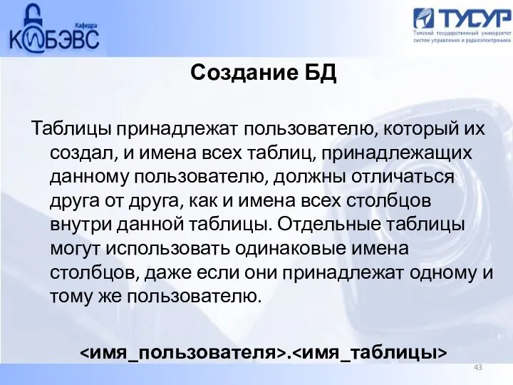 Создание БД Таблицы принадлежат пользователю, который их создал, и имена всех таблиц,