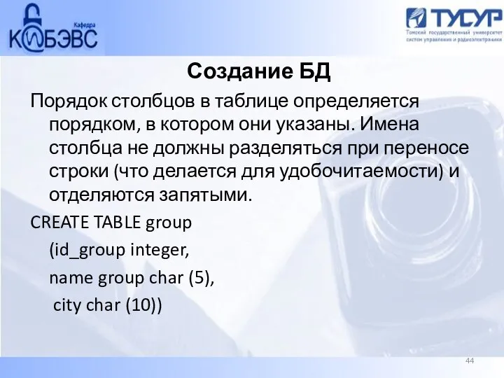 Создание БД Порядок столбцов в таблице определяется порядком, в котором они указаны.