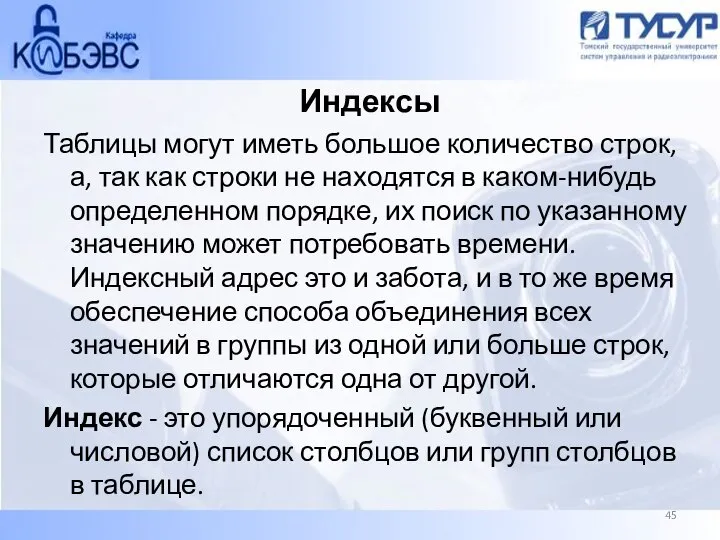 Индексы Таблицы могут иметь большое количество строк, а, так как строки не