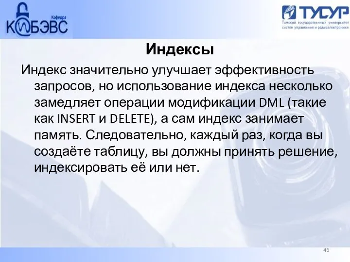 Индексы Индекс значительно улучшает эффективность запросов, но использование индекса несколько замедляет операции