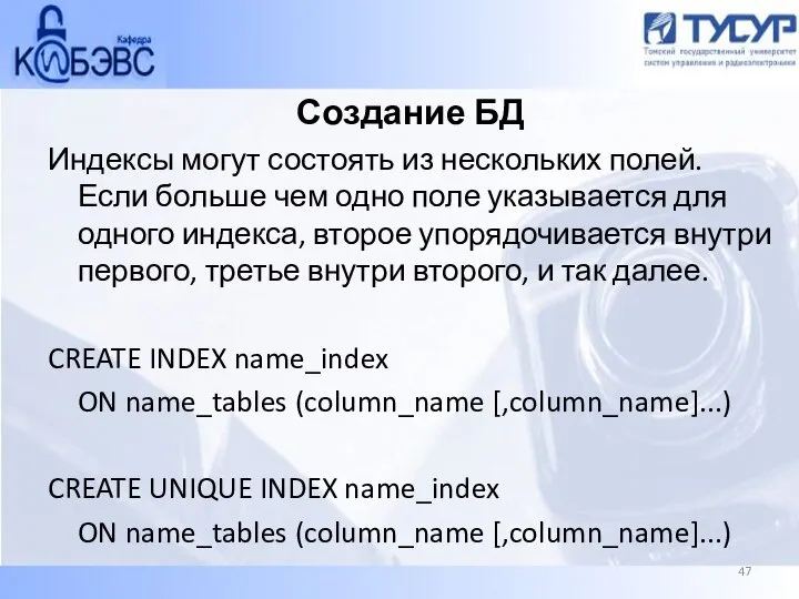 Создание БД Индексы могут состоять из нескольких полей. Если больше чем одно