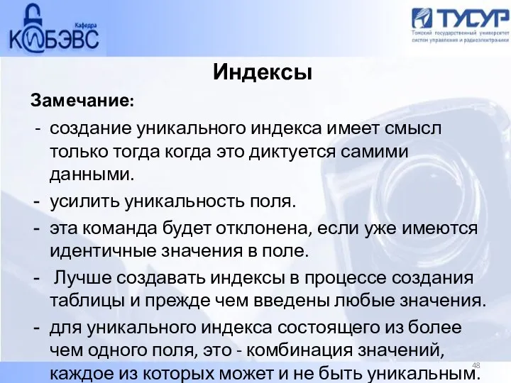 Индексы Замечание: - создание уникального индекса имеет смысл только тогда когда это