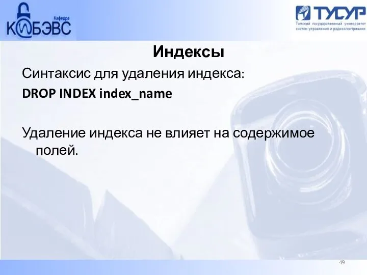 Индексы Синтаксис для удаления индекса: DROP INDEX index_name Удаление индекса не влияет на содержимое полей.