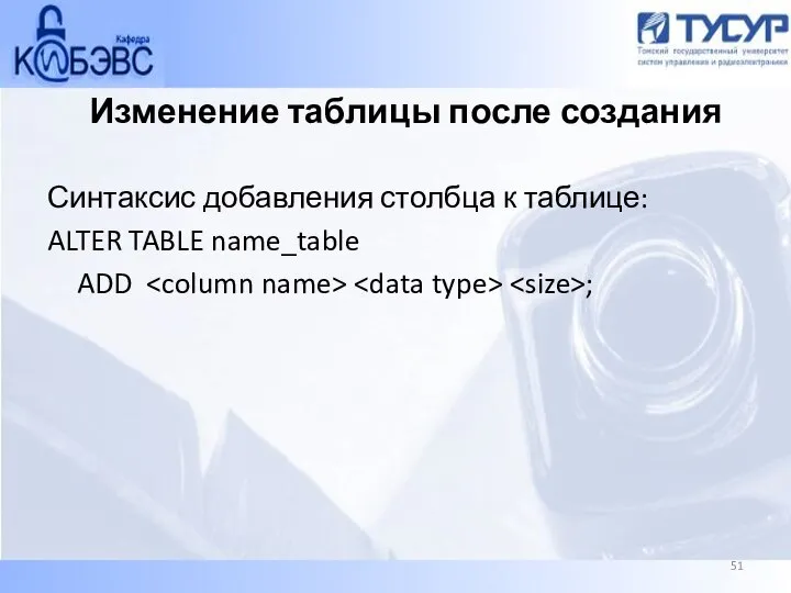 Изменение таблицы после создания Синтаксис добавления столбца к таблице: ALTER TABLE name_table ADD ;