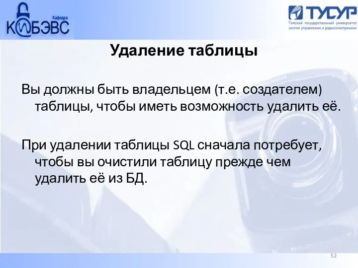 Удаление таблицы Вы должны быть владельцем (т.е. создателем) таблицы, чтобы иметь возможность