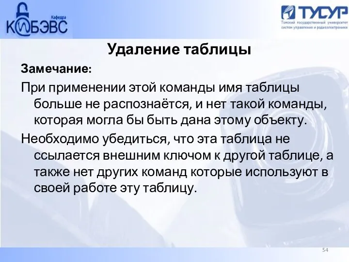 Удаление таблицы Замечание: При применении этой команды имя таблицы больше не распознаётся,