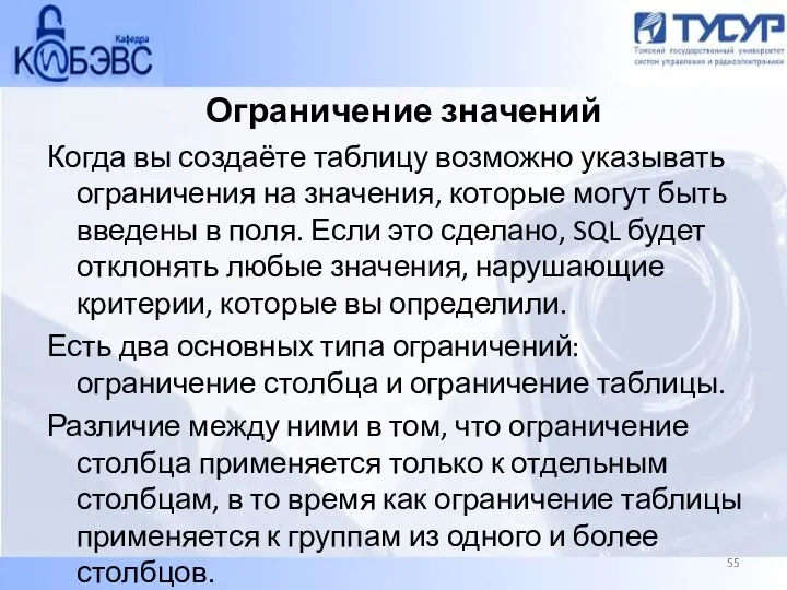 Ограничение значений Когда вы создаёте таблицу возможно указывать ограничения на значения, которые