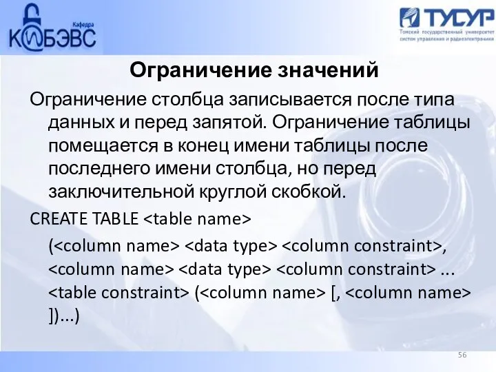 Ограничение значений Ограничение столбца записывается после типа данных и перед запятой. Ограничение