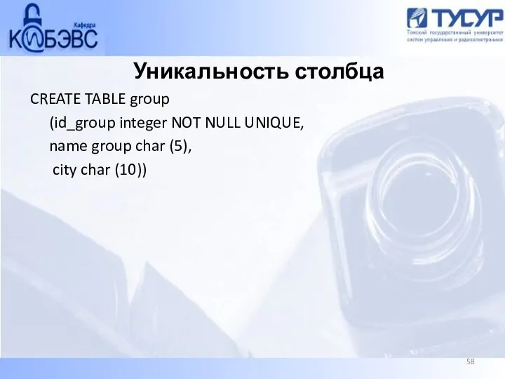 Уникальность столбца CREATE TABLE group (id_group integer NOT NULL UNIQUE, name group