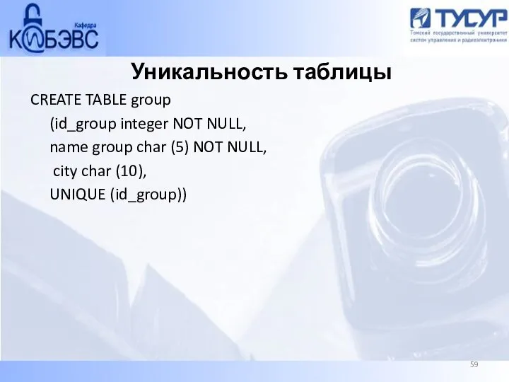 Уникальность таблицы CREATE TABLE group (id_group integer NOT NULL, name group char